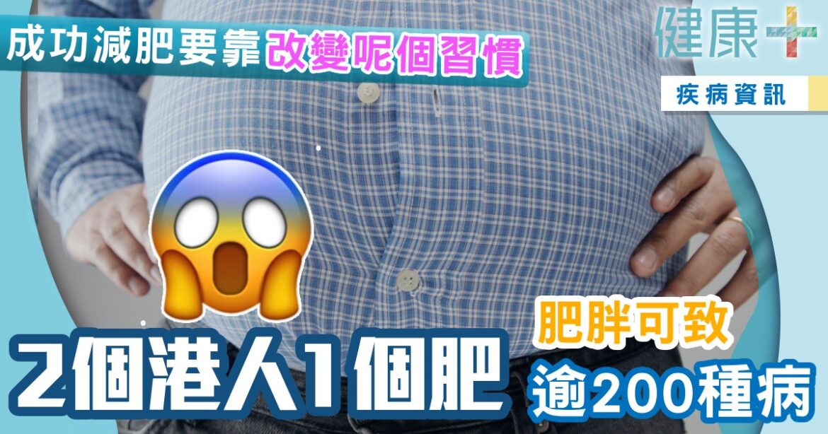 2個港人1個肥肥胖致逾200種病  減肥靠改變呢個習慣
