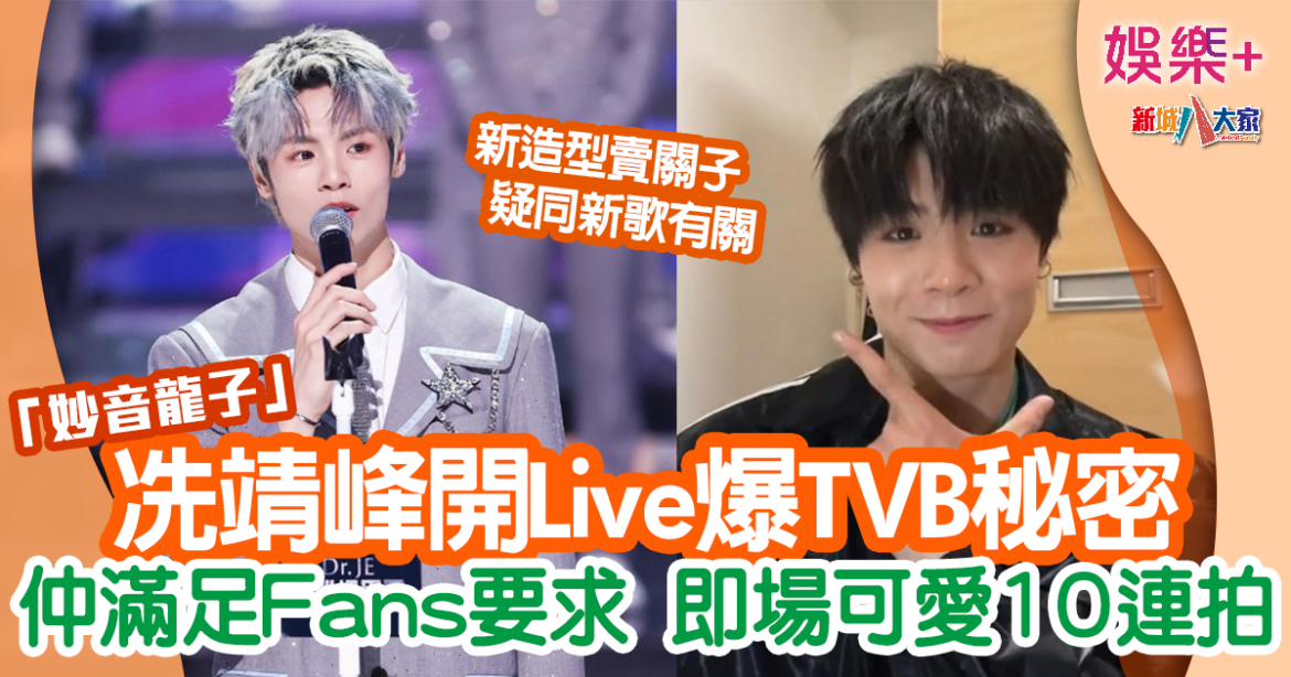 「妙音龍子」冼靖峰開Live大爆TVB秘密 Fans要求即場可愛10連拍