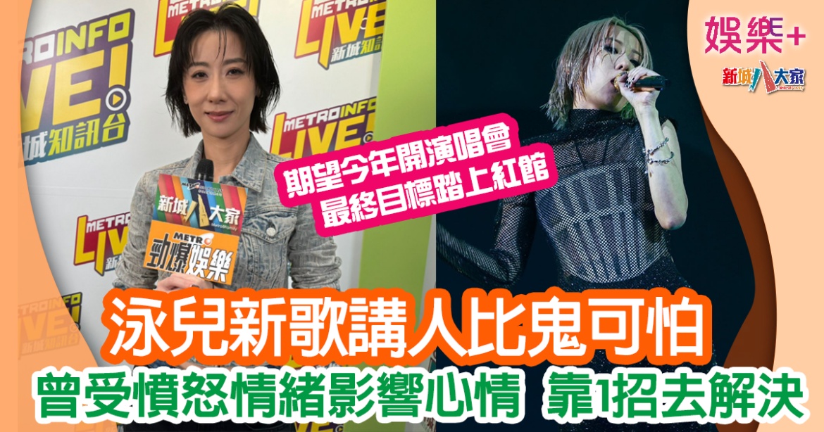 泳兒新歌自爆曾受人影響心情　認想開演唱會望踏上紅館