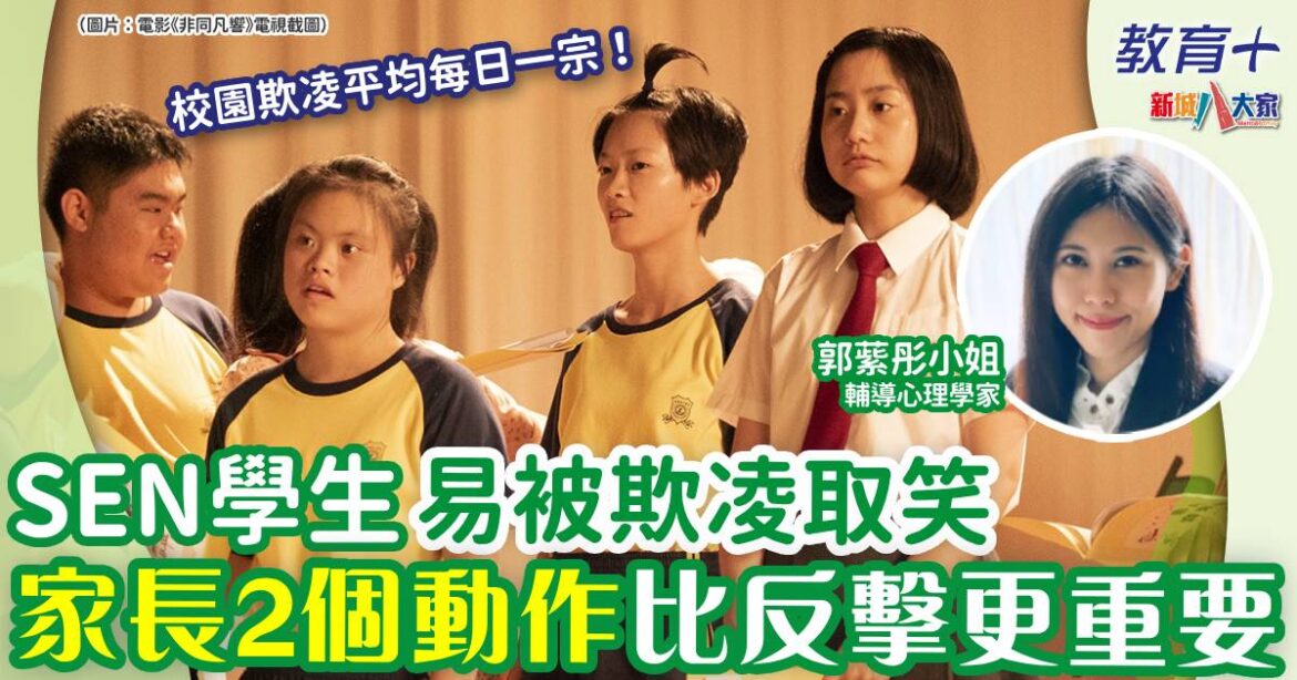 家長必學2大原則 讓SEN孩子不怕返學被取笑