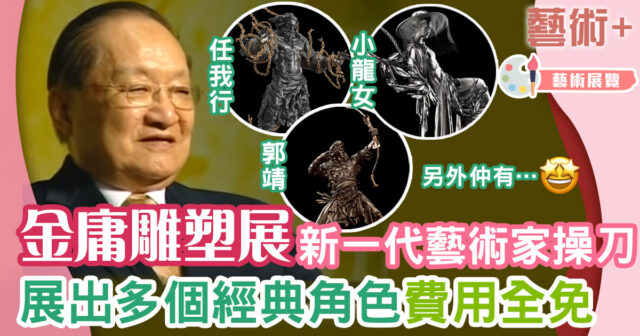 香港文化博物-金庸百年誕辰紀念-任哲雕塑展