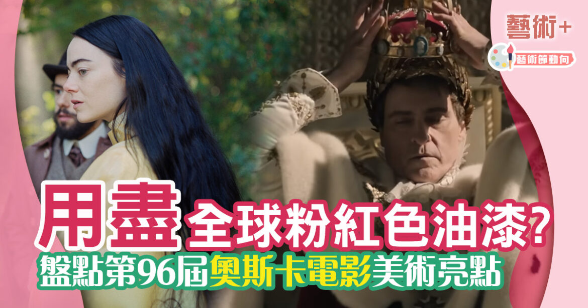 2024第96屆奧斯卡美術獎項入圍電影 藝術亮點逐過數