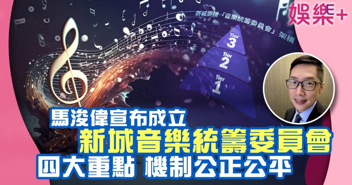 馬浚偉宣布成立《音樂統籌委員會》為樂壇出一分力 4點強調機制絕對公平