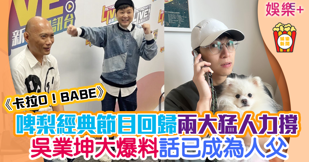 卡拉O！BABE｜啤梨經典節目回歸獲兩大猛人支持 「鬼王」改詞引爆笑點