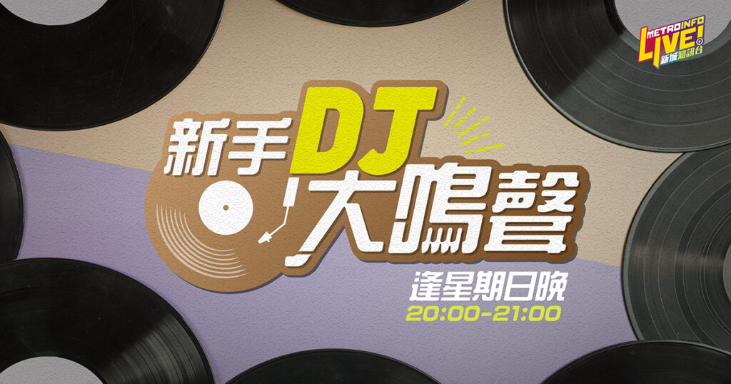 新手DJ大鳴聲