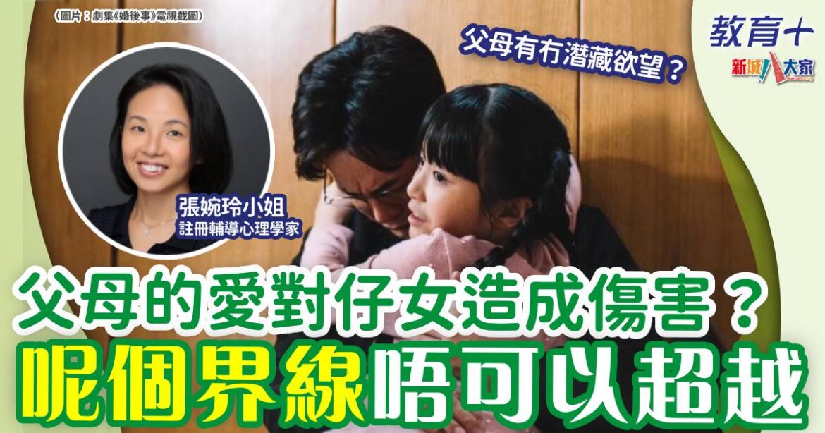 父母真心為孩子好？家人之間要有呢個界線