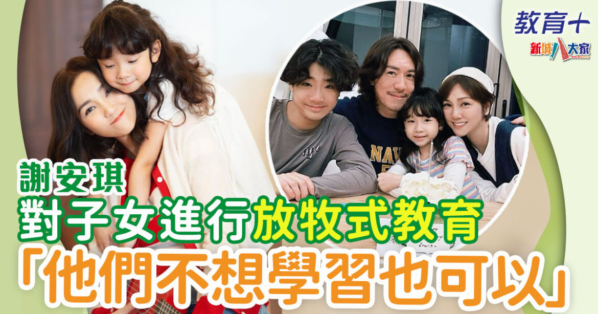 明星育兒 ｜謝安琪大讚張繼聰「說教」好聽 善用一招提升孩子自信心