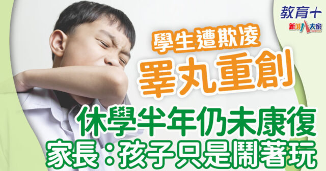 校園欺凌-河北學生-睪丸