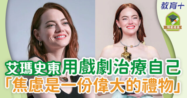 明星成長-2024奧斯卡-可憐的東西-艾瑪史東-emma-stone