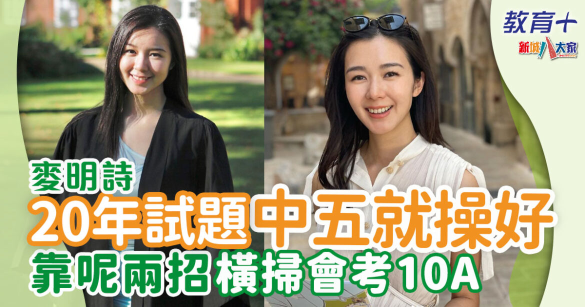 明星成長 ｜麥明詩會考10A放棄拔尖到英國考A-LEVEL入劍橋大學