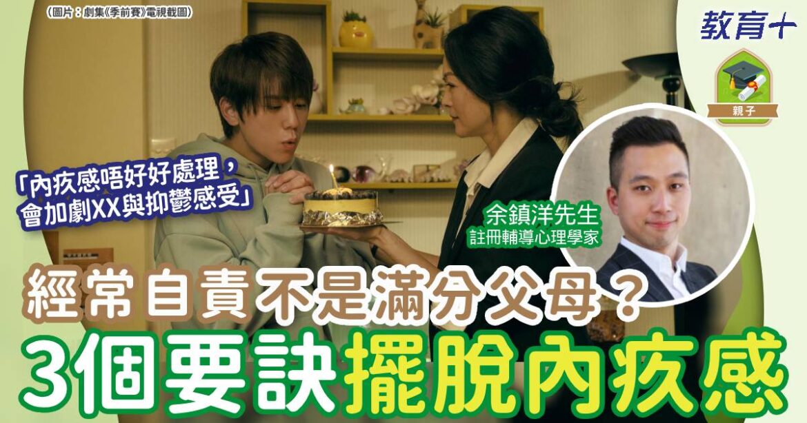 父母自責做得唔好？3個方法擺脫內疚感