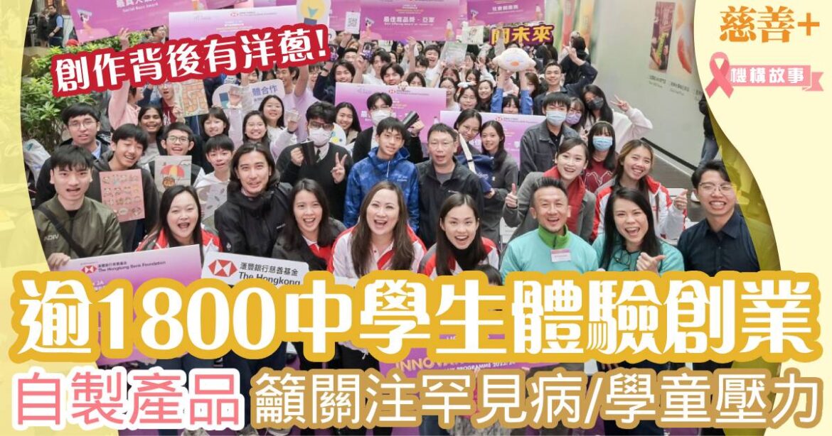 逾1800中學生體驗創業 創作自家製產品背後有洋蔥