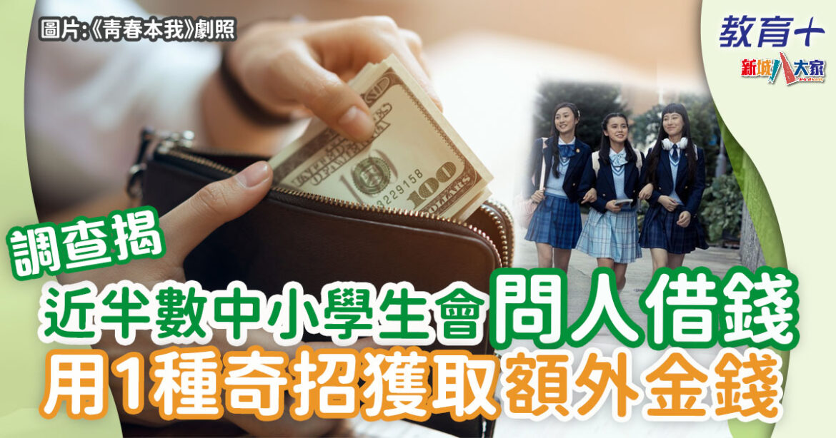 兒童理財｜ 近9成中小學生有儲蓄習慣 揭3大收入來源