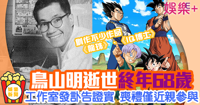 龍珠｜鳥山明因急性硬膜下血腫逝世終年68歲 工作室發訃告證實