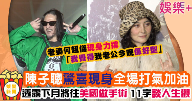 陳子聰大病初癒驚喜同廿四味合體 下月往美國做手術11字談人生觀 .jIFF.jfif.jpg.png