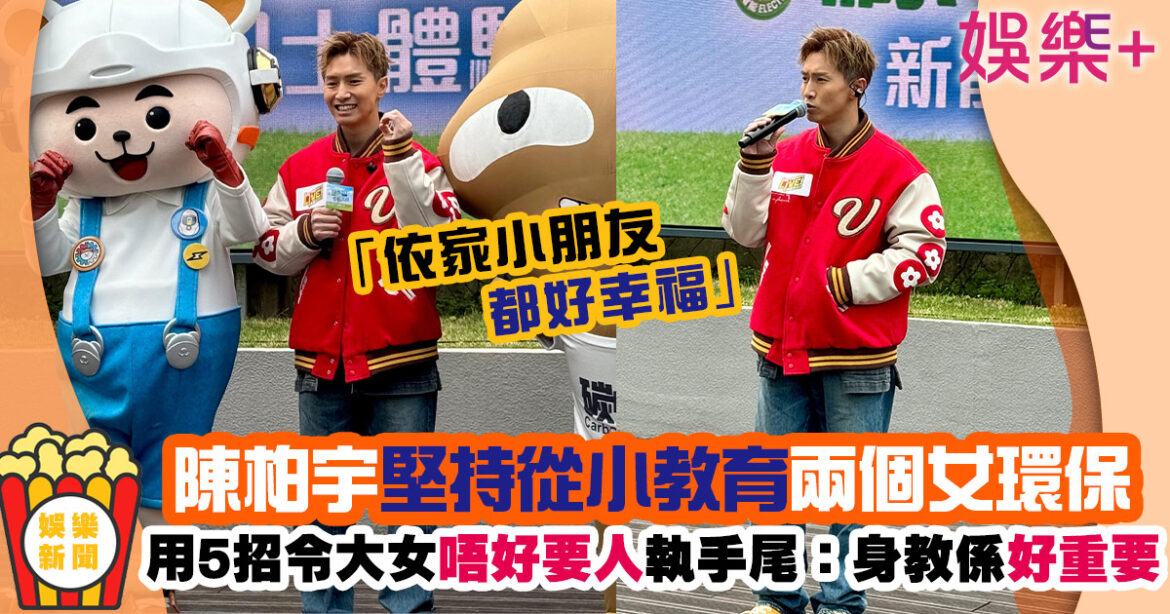 陳柏宇用5招教女兒環保概念 強調身教好重要：我要兩個女自己動手執手尾
