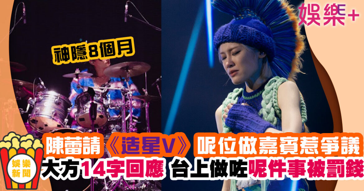 陳蕾紅館演唱會丨請呢位《造星V》做嘉賓惹爭議 大方10字回應網民批評