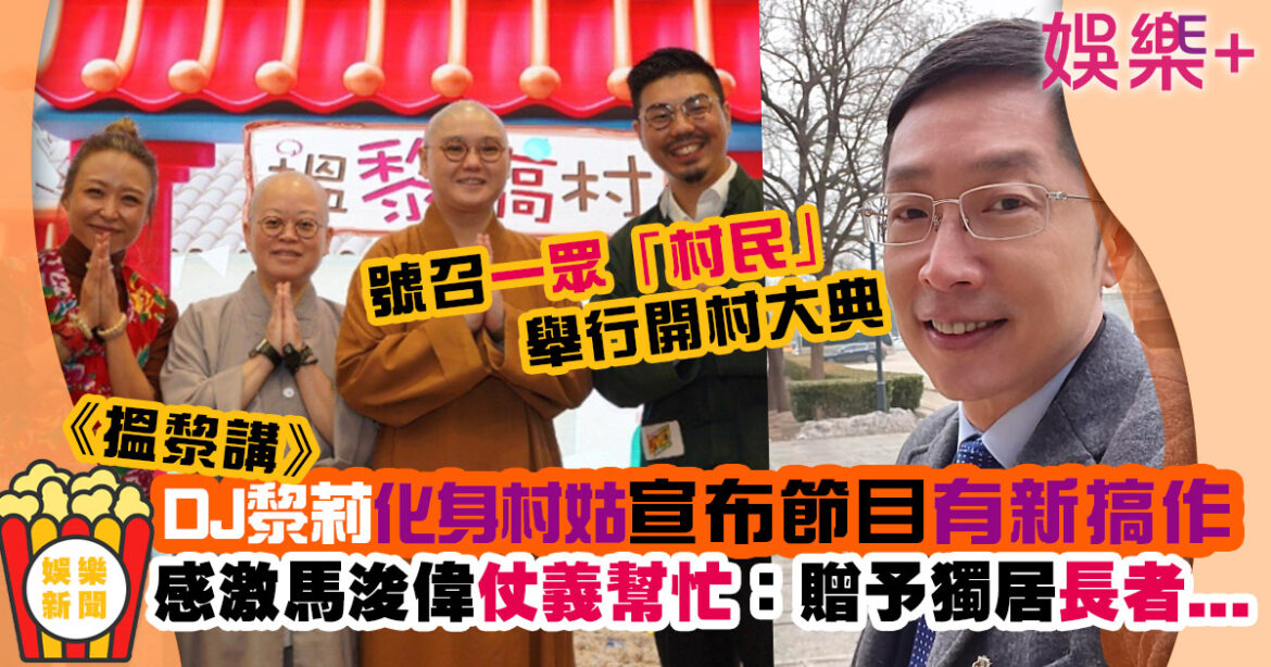 搵黎講丨新城DJ黎莉化身村姑Look有新動向 仲爆馬浚偉幫忙做呢件事