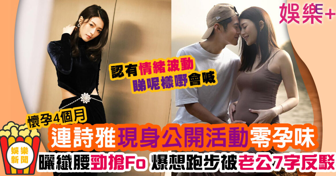 連詩雅懷孕4個月零孕味曬纖腰超搶Fo 爆同老公有搬屋計劃兼會做呢件事