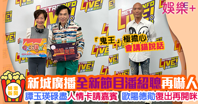 新城廣播｜「鬼王」潘紹聰隔15年再開咪 譚玉瑛預咗碌盡人情卡