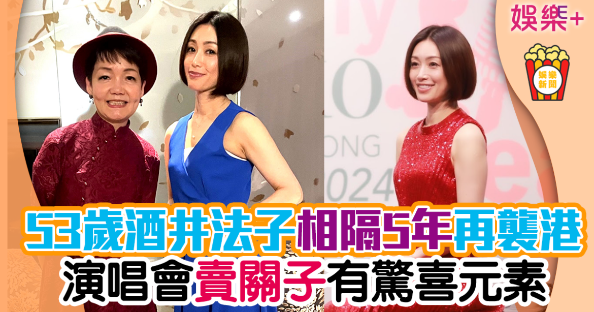 酒井法子相隔5年香港再開Show 凍齡樣貌零變化