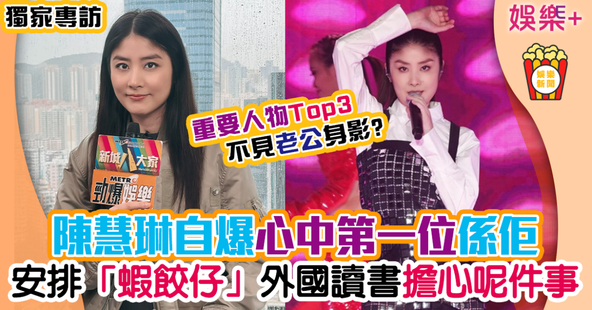 陳慧琳考慮將「蝦餃仔」送到外國讀書 列3大禁止做的事