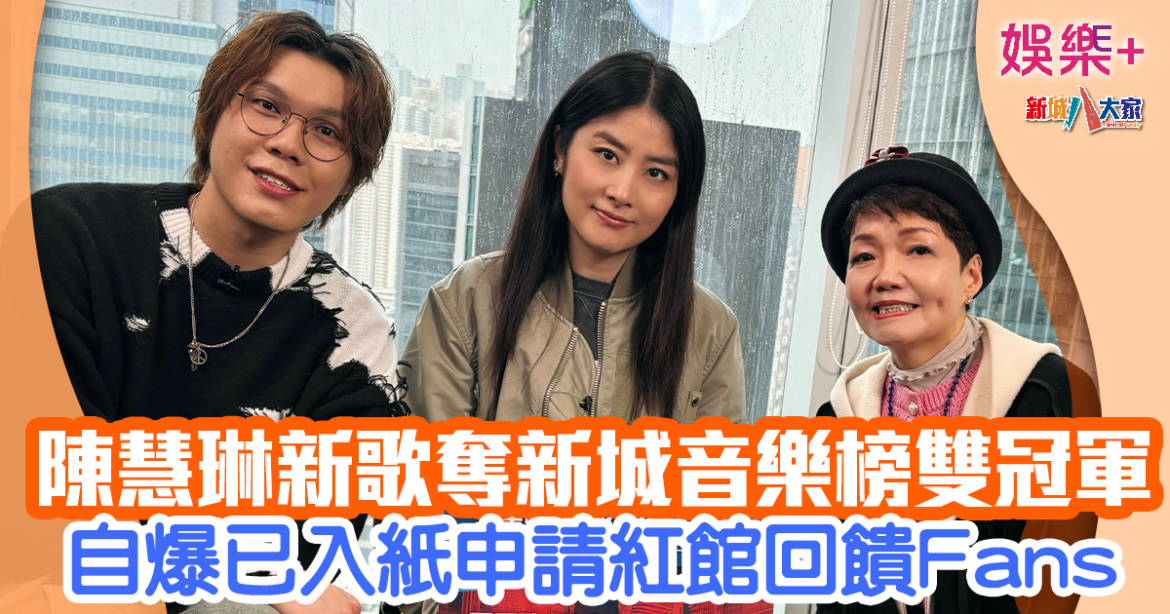 新城音統會成立後 陳慧琳新歌《時光厚禮》成首位歌手獲兩榜雙冠軍