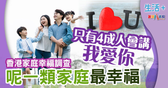 家庭開心指數-家庭幸福-家庭