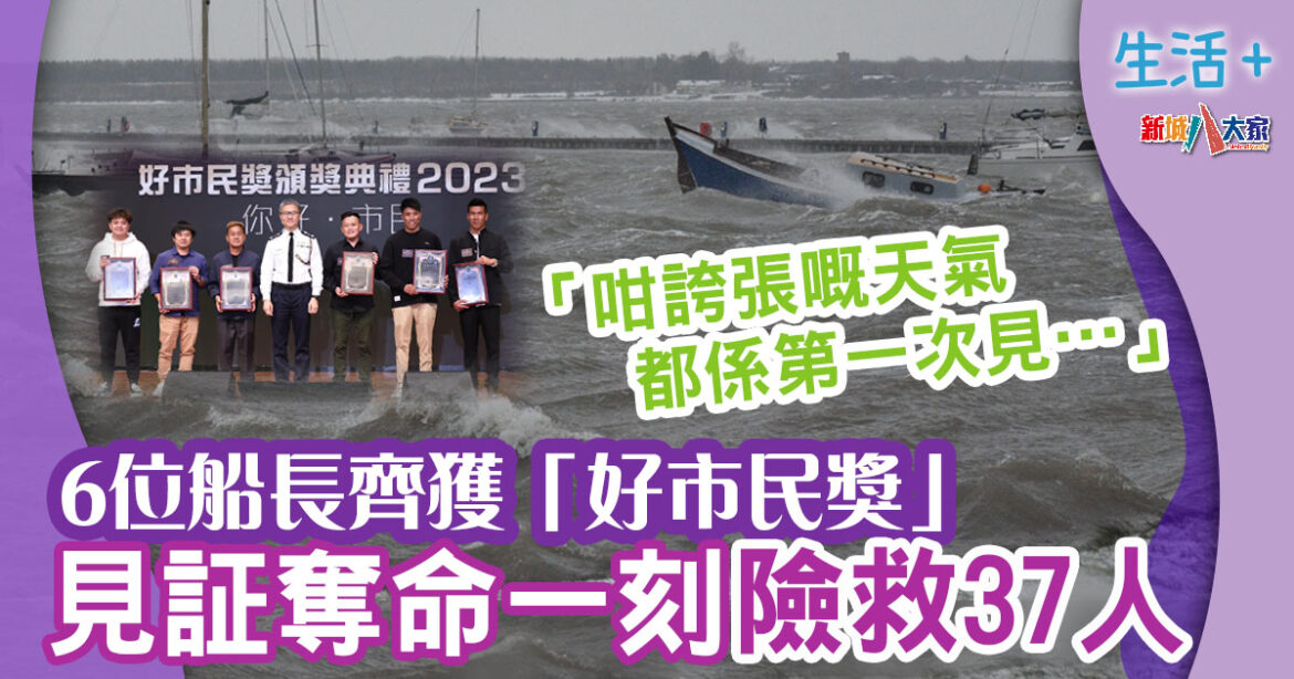 好人好事｜80人獲頒「2023好市民獎」破天荒6人齊獲獎 最年長得獎者為84歲老婆婆