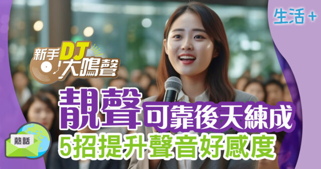 電台-說話技巧-新手dj大鳴聲