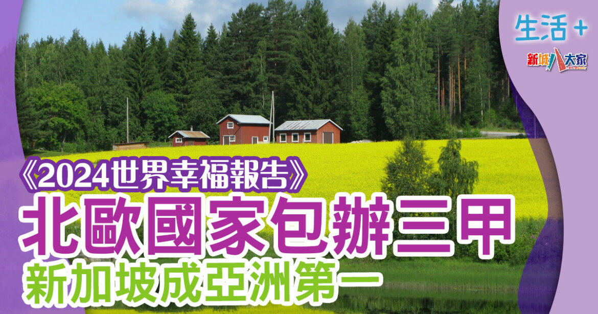 調查研究│ 2024《世界幸福報告》排名全公開 一北歐國家長居榜首