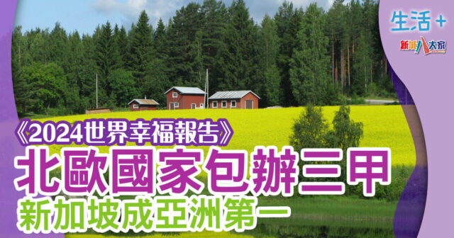 世界幸福-芬蘭-香港