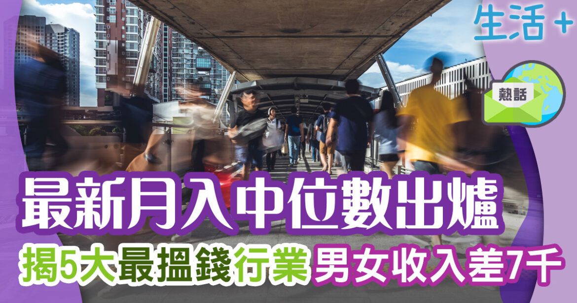 2023年第4季最新月入中位數公布 各行業及男女收入一覽