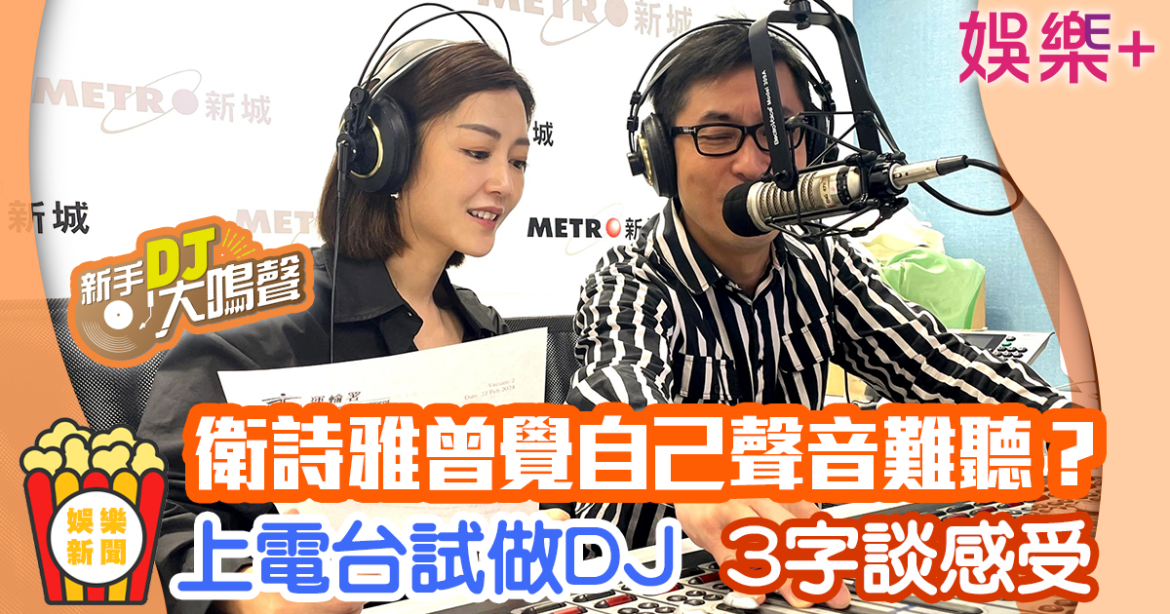 衛詩雅曾覺自己把聲好難聽？ 上電台試做DJ 3字談感受