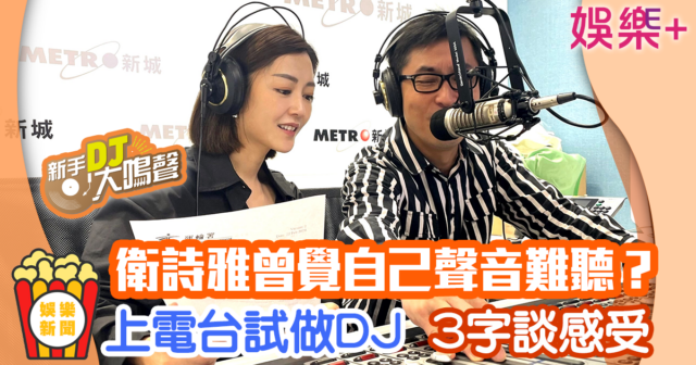 衛詩雅、范振鋒新手DJ大鳴聲錄音