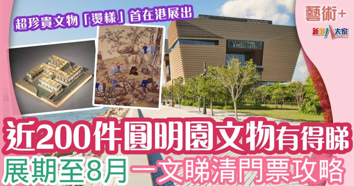 近距離睇200件超珍貴圓明園文物 一文睇清購票攻略