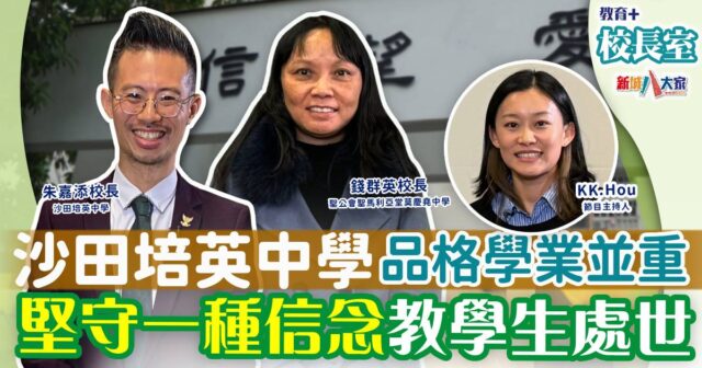 沙田培英中學校長教師 堅持一個信念教學生做人 py