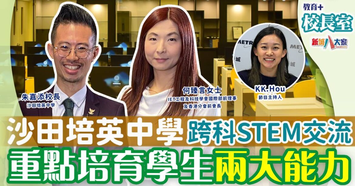 沙田培英中學跨科STEM交流 重點培育兩大能力