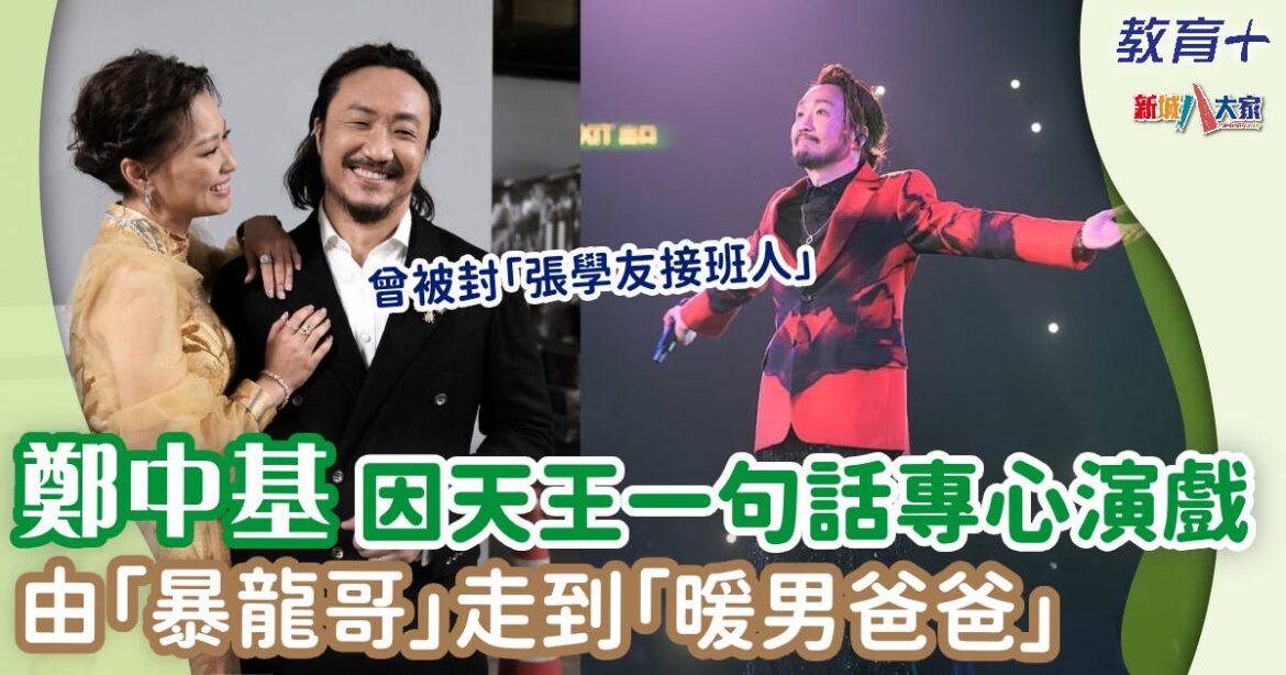 鄭中基「暴龍哥」走到「暖男爸爸」進化史