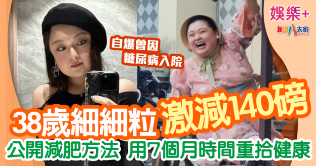 「細細粒」陳嘉佳用7個月激減140磅 Po眼濕濕自拍照公開減肥方法 siusiu