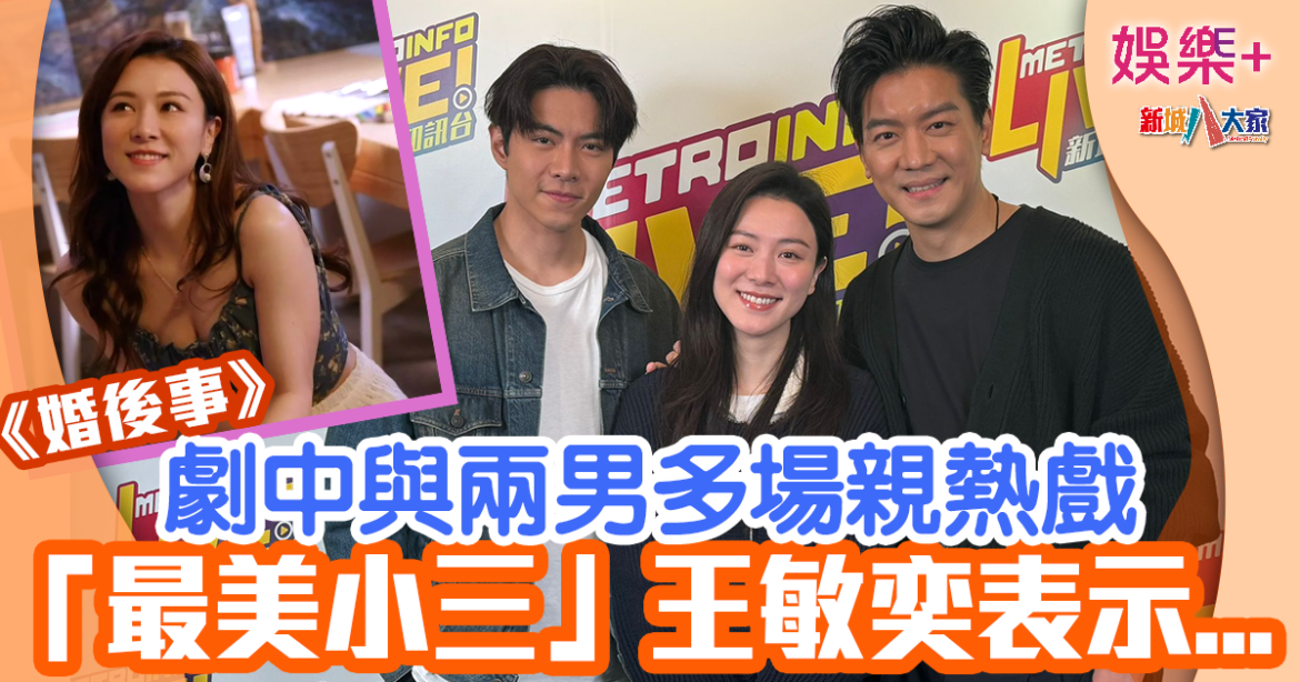 婚後事｜王敏奕獲封「最美小三」 周旋兩男人演技獲肯定