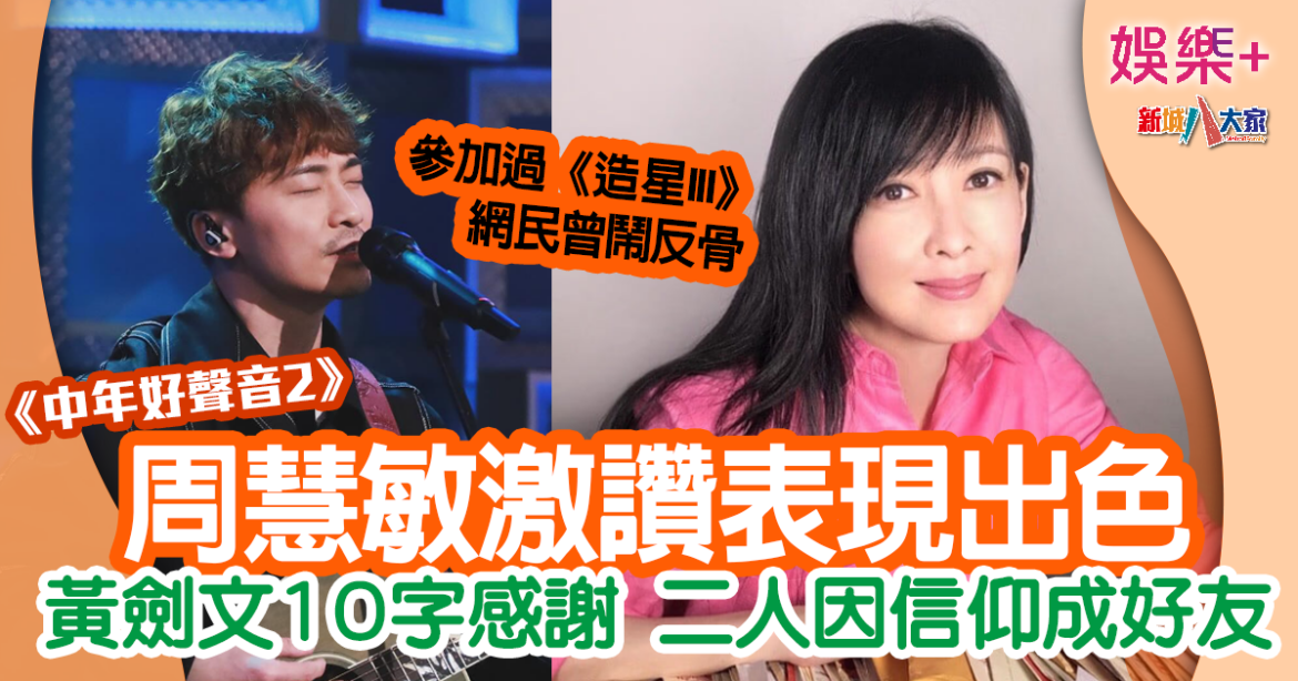 中年好聲音2丨周慧敏出Po撐好友黃劍文表現出色 吸過百留言支持