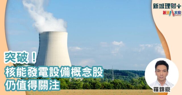 港股-羅錦豪-核電