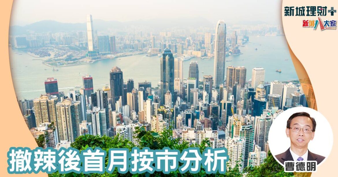 撤辣後首月按市分析