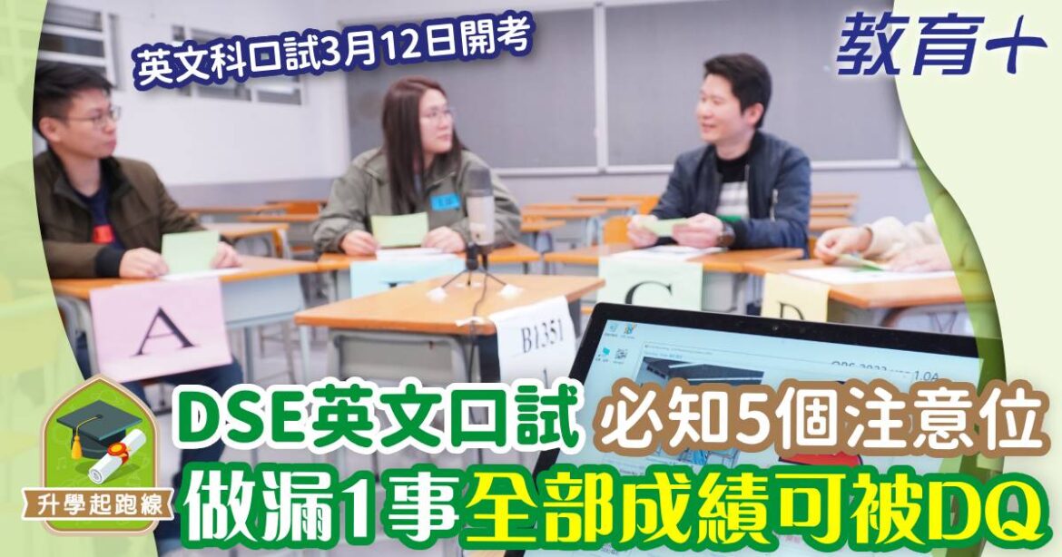 DSE英文口試即將開考 做漏1事全部成績可被DQ 考生必知5個注意位