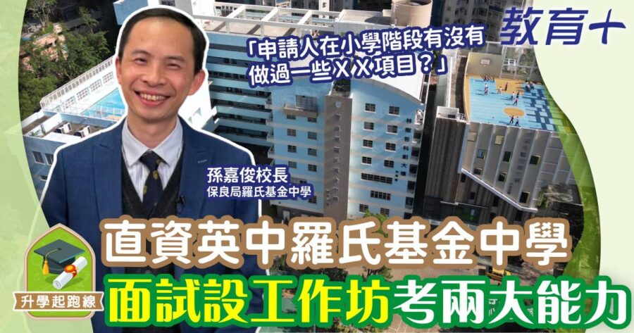 保良局羅氏基金中學-面試-升中-直資學校5