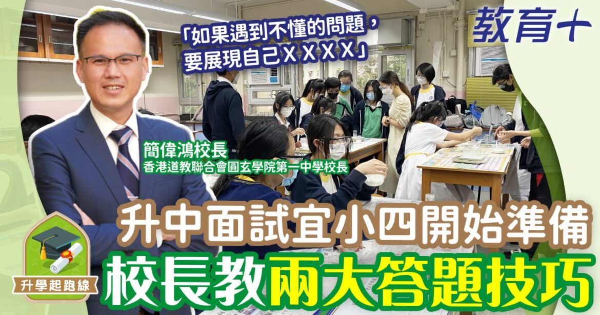 升中面試宜小四開始準備 圓玄一中校長親授答題技巧