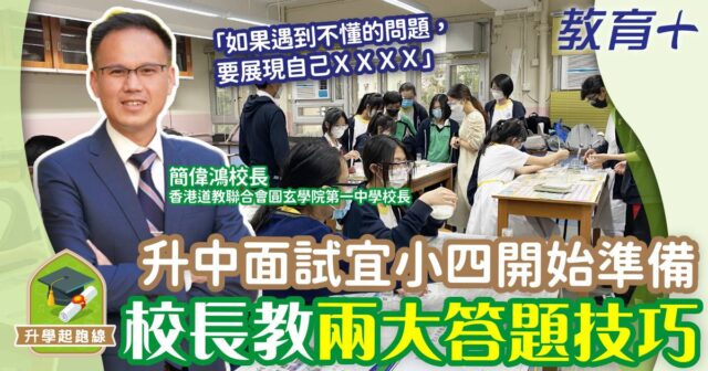 升中面試宜小四開始準備 圓玄一中校長親授答題技巧 升中-面試-圓玄一中-校長-準備