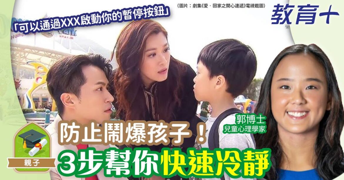 防止鬧爆孩子！3步幫助父母快速冷靜