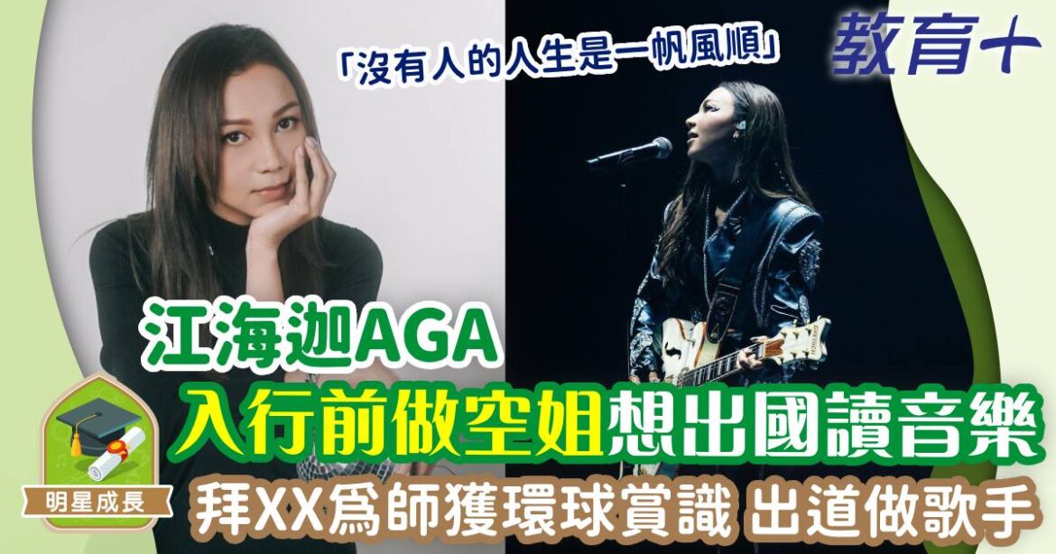AGA入行前想出國讀音樂 拜XX為師被環球賞識